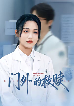 门外的救赎（63集）好看又上头短剧