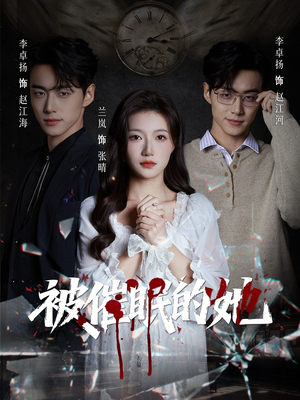 被催眠的她（60集）短剧完整版免费