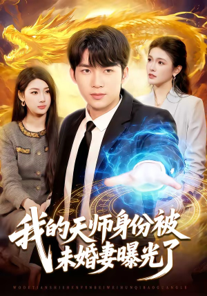 我的天师身份被未婚妻曝光了（104集）热播短剧免费看