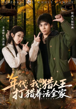 年代：我，猎人王打猎养活全家（82集）在线观看