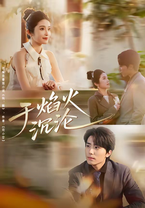 于焰火沉沦（80集）推荐你们也去看