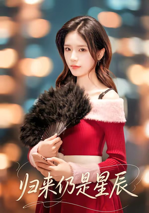 归来仍是星辰（61集）好看吗