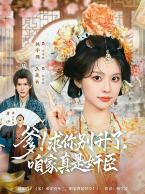 爹求你别升了咱家真是奸臣（67集）短剧追不停