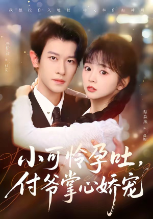 小可怜孕吐，付爷掌心娇宠（74集）解说