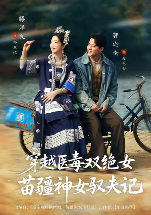 穿越医毒双绝女：苗疆神女驭夫记（82集）高清画质免费看
