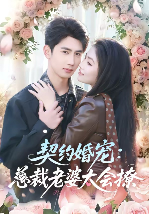 契约婚宠：总裁老婆太会撩（82集）最近很火的短剧