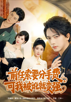前任索要分手费，可我被讹就变强（80集）不用花钱看全剧
