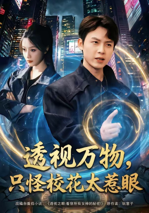 透视万物，只怪校花太惹眼（80集）全部免费看全集