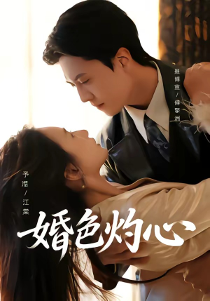 婚色灼心（72集）夸克网盘在线看