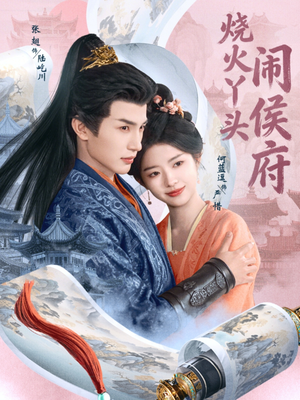 烧火丫头闹侯府（80集）口碑之选免费看