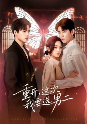 重开，这次我要选男二（65集）高清画质免费看