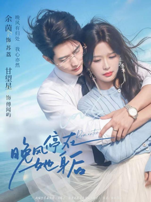 晚风停在她身后（61集）正能量短剧分享