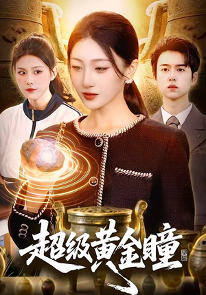 超级黄金瞳（83集）短剧全集完整