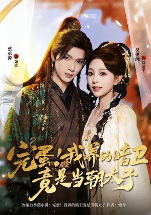 完蛋！我养的暗卫竟是当朝太子（60集）短剧上头又好看