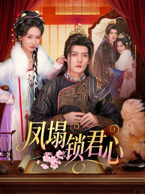 凤塌锁君心（60集）好看短剧抢先看