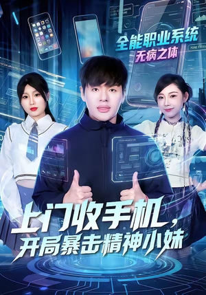 上门收手机，开局暴击精神小妹（70集）短剧前十排行榜