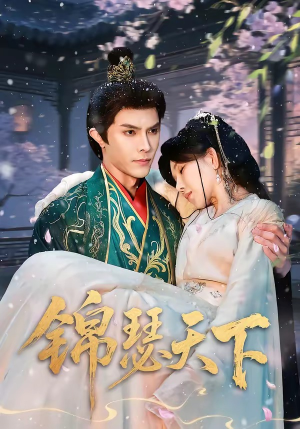 锦瑟天下（70集）古装短剧热播