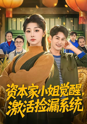 资本家小姐觉醒，激活捡漏系统（80集）短剧在线看