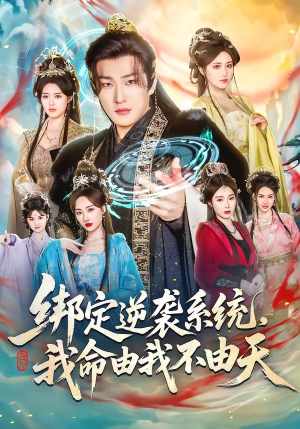 绑定逆袭系统，我命由我不由天（80集）精彩短剧分享