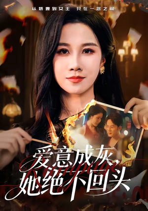 爱意成灰，她绝不回头（53集）短剧推荐上热门