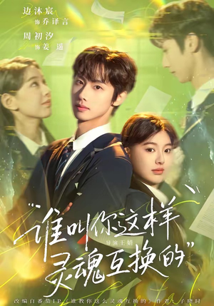 谁叫你这样灵魂互换的（80集）深深爱上这部剧