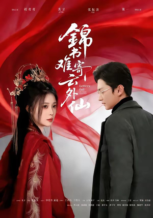 锦书难寄云外仙（61集）甜宠短剧推荐