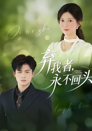 弃我者，永不回头（52集）甜宠短剧追到爽