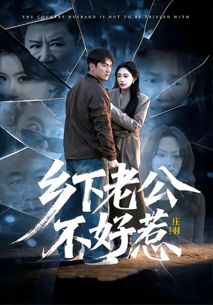 乡下老公不好惹（60集）全集完整版