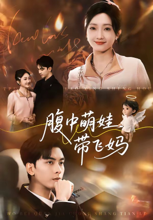 腹中萌娃带飞妈（81集）短剧在哪里看