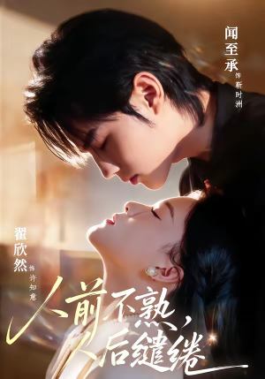 人前不熟，人后缱绻（68集）短剧抢先看