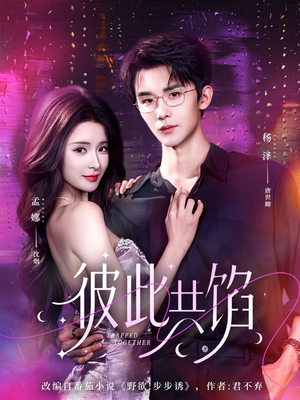 彼此共馅（63集）精彩短剧又来了