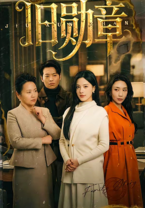 旧勋章（59集）红果短剧看全集