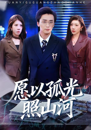 愿以孤光照山河（73集）高清画质免费看