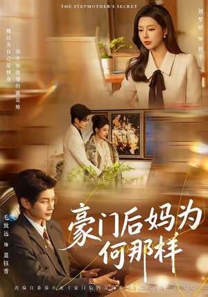 豪门后妈为何那样（80集）短剧全集更精彩
