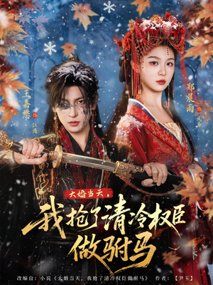大婚当天，我抢了清冷权臣做驸马（73集）零花钱看整部剧