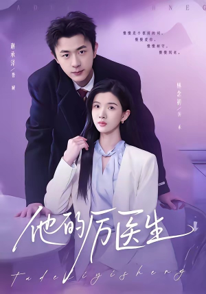 他的厉医生（72集）剧好看短剧推荐
