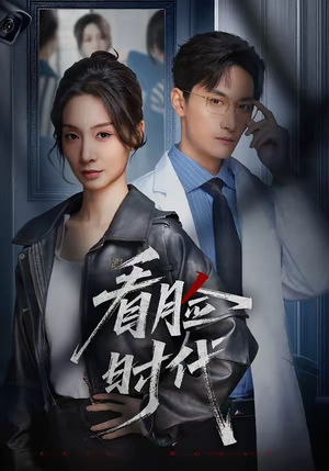 看脸时代（36集）短剧演员排行榜