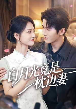 白月光竟是枕边妻（50集）免费短剧完整版
