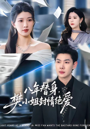 八年替身，樊小姐封情绝爱（42集）新短剧推荐