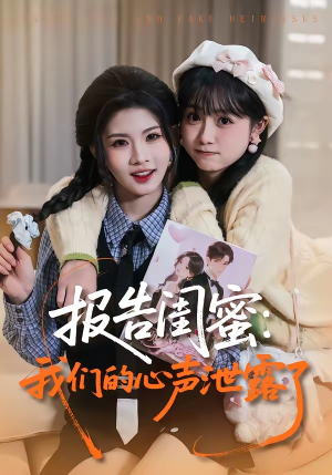 报告闺蜜：我们的心声泄露了（89集）最新热剧免费看