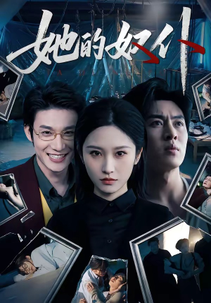 她的奴仆（52集）超级好看的短剧