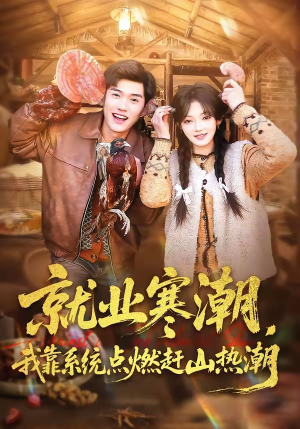 就业寒潮，我靠系统点燃赶山热潮（72集）追风的女孩短剧