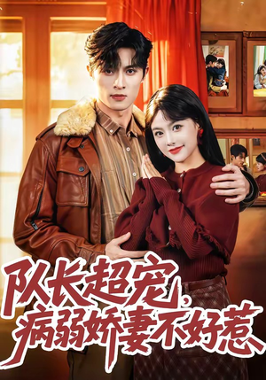 队长超宠，病弱娇妻不好惹（80集）让你一口气看完