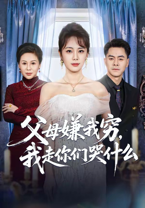 父母嫌我穷，我走你们哭什么（57集）精彩短剧片段