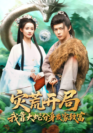 灾荒开局，我靠大蛇分身发家致富（85集）热门了短剧