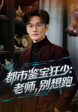 都市鉴宝狂少：老师，别想跑（80集）一共多少集