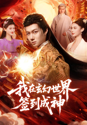 我在玄幻世界签到成神（83集）最火爆的短剧