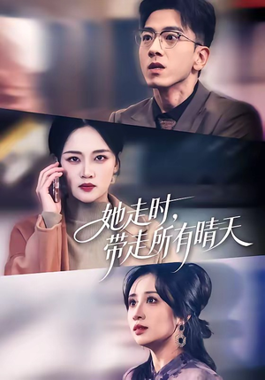 她走时，带走所有晴天（78集）短剧免费观看