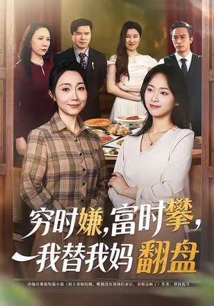 穷时嫌富时攀我替我妈翻盘（79集）每天分享短剧
