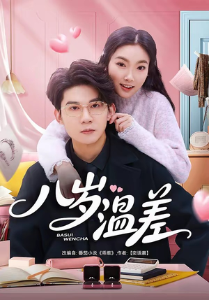 八岁温差（75集）免费全集短剧